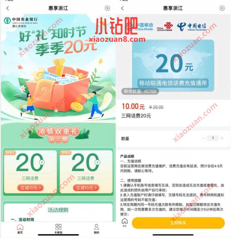 农业银行惠享浙江，浙江农行用户20充40元话费 免费流量 免费话费 活动线报  第3张