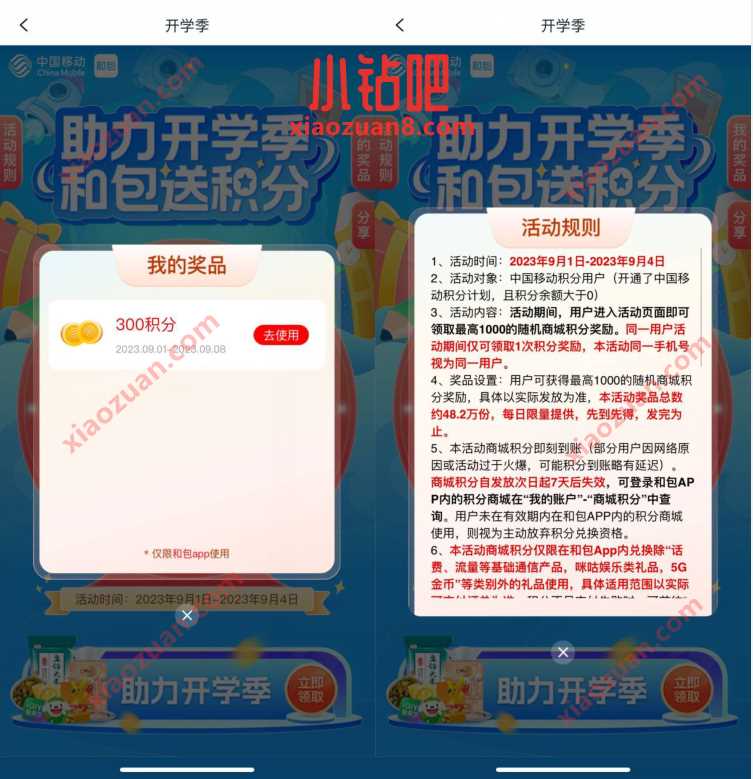 助力开学季和包送积分,和包开学季抽最高1000积分 和包积分 活动线报 第3张 助力开学季和包送积分,和包开学季抽最高1000积分 和包积分 活动线报 第3张