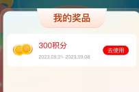 助力开学季和包送积分,和包开学季抽最高1000积分 和包积分 活动线报 第1张 助力开学季和包送积分,和包开学季抽最高1000积分 和包积分 活动线报 第1张