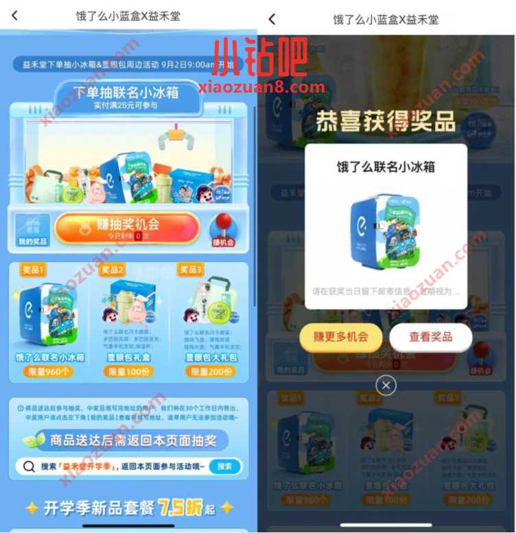 饿了么小蓝盒X益禾堂,抽联名小冰箱 免费实物 活动线报 第2张 饿了么小蓝盒X益禾堂,抽联名小冰箱 免费实物 活动线报 第2张