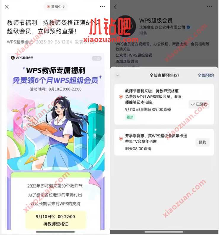 教师节福利,持教师资格证领6个月wps超级会员 wps超级会员 免费会员VIP 活动线报 第3张 教师节福利,持教师资格证领6个月wps超级会员 wps超级会员 免费会员VIP 活动线报 第3张