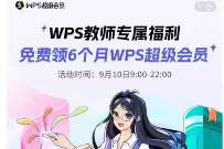 教师节福利,持教师资格证领6个月wps超级会员 wps超级会员 免费会员VIP 活动线报 第1张 教师节福利,持教师资格证领6个月wps超级会员 wps超级会员 免费会员VIP 活动线报 第1张