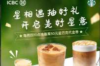 星相遇抽好礼，工行每周四抽星巴克代金券