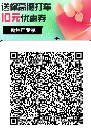 支付宝出行活动，领4 10元高德打车券 高德打车券 出行优惠券 活动线报  第2张