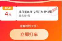 支付宝出行活动，领4-10元高德打车券