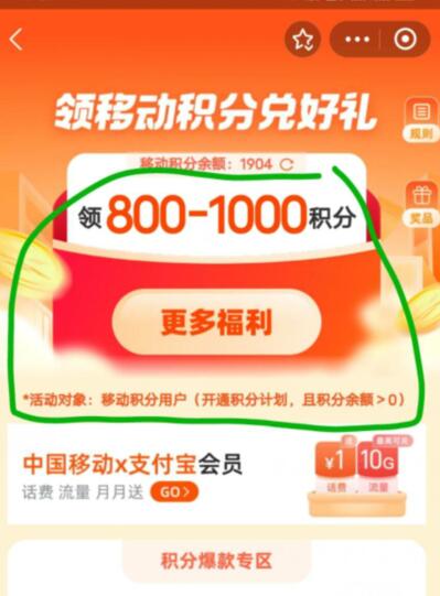 移动积分兑好礼月月领，最高可领1000和包积分 和包积分 活动线报  第3张