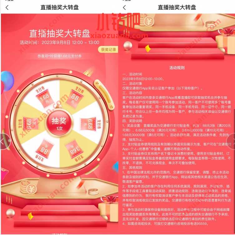 交通银行直播抽奖大转盘,抽1.68~88元贴金券 交行微信立减金 微信红包 活动线报 第3张 交通银行直播抽奖大转盘,抽1.68~88元贴金券 交行微信立减金 微信红包 活动线报 第3张