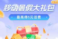 移动暑假大礼包，移动用户抽1-5元话费或流量券