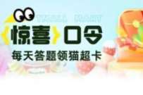 天猫超市惊喜口令，输入口令领取随机天猫超市卡 免费天猫超市卡 天猫超市卡 天猫淘宝 活动线报  第1张