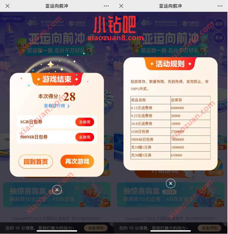 中国移动亚运向前冲，每天抽话费或流量券 免费话费 免费流量 活动线报  第3张