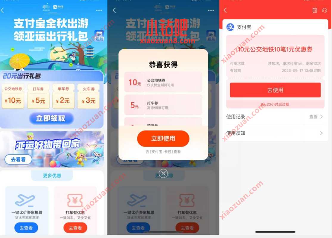 支付宝金秋出游领亚运出行礼包,领10元公交地铁券 出行优惠券 活动线报 第3张 支付宝金秋出游领亚运出行礼包,领10元公交地铁券 出行优惠券 活动线报 第3张