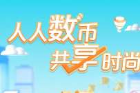 建行信开通数币钱包，领取10元京东e卡 微信红包 活动线报  第1张