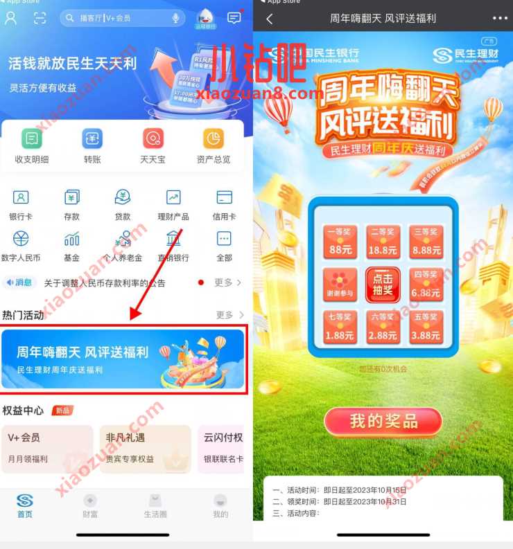 民生银行周年嗨翻天风评送福利,抽1.88~88元立减金 民生银行立减金 微信红包 活动线报 第2张 民生银行周年嗨翻天风评送福利,抽1.88~88元立减金 民生银行立减金 微信红包 活动线报 第2张