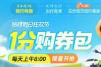 哈啰假日狂欢节，每天0.01买1.5元单车券