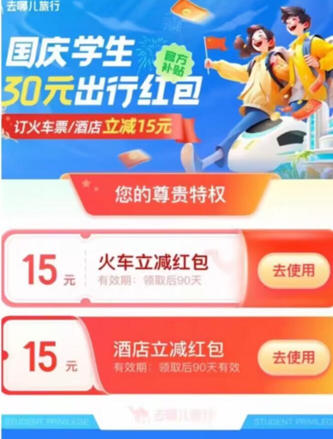 去哪儿小程序,领15元无门槛火车票立减券 火车票优惠券 出行优惠券 活动线报 第3张 去哪儿小程序,领15元无门槛火车票立减券 火车票优惠券 出行优惠券 活动线报 第3张