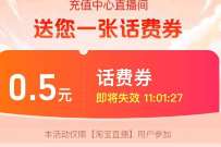 淘宝充值中心直播间，0.5充1元话费