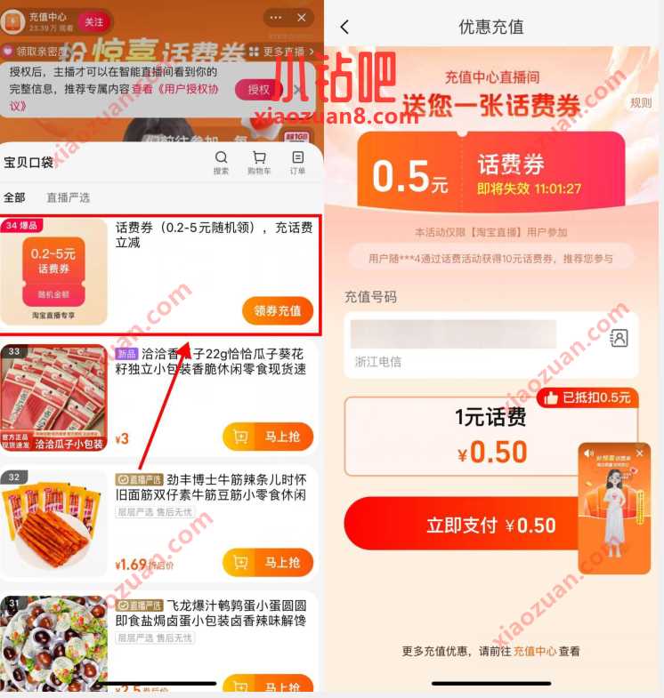 淘宝充值中心直播间，0.5充1元话费 免费流量 免费话费 活动线报  第3张