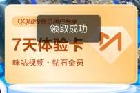 详细阅读:邀您领取咪咕视频体验会员,免费领7天咪咕视频钻石会员 邀您领取咪咕视频体验会员,免费领7天咪咕视频钻石会员