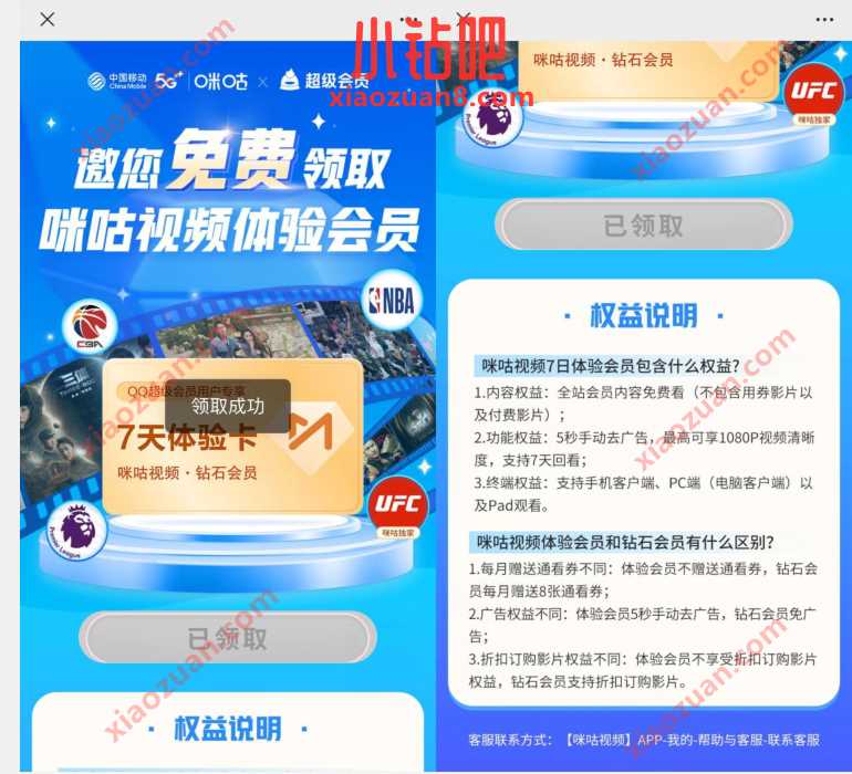 邀您领取咪咕视频体验会员,免费领7天咪咕视频钻石会员 咪咕视频会员 免费会员VIP 活动线报 第3张 邀您领取咪咕视频体验会员,免费领7天咪咕视频钻石会员 咪咕视频会员 免费会员VIP 活动线报 第3张