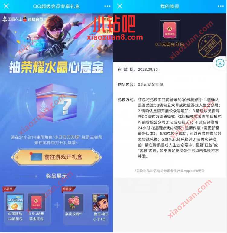QQ超级会员专享礼盒,王者荣耀部分人领0.5~88元红包 微信红包 活动线报 第3张 QQ超级会员专享礼盒,王者荣耀部分人领0.5~88元红包 微信红包 活动线报 第3张