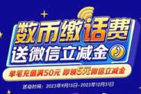 详细阅读:建行数币缴话费,送5元微信立减金 建行数币缴话费,送5元微信立减金