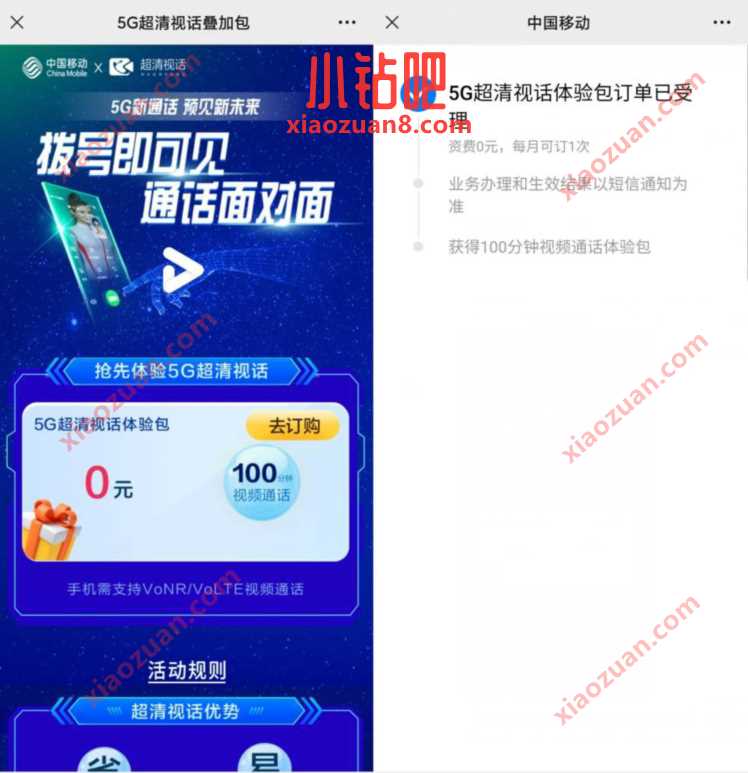 移动免费领100分钟视频通话，5G超清视话叠加包 免费流量 免费话费 活动线报  第3张