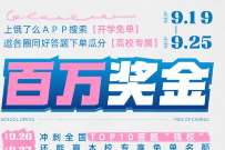 饿了么开学每日答题助力瓜分高校免单 美团外卖优惠券 外卖优惠券 活动线报 第1张 饿了么开学每日答题助力瓜分高校免单 美团外卖优惠券 外卖优惠券 活动线报 第1张