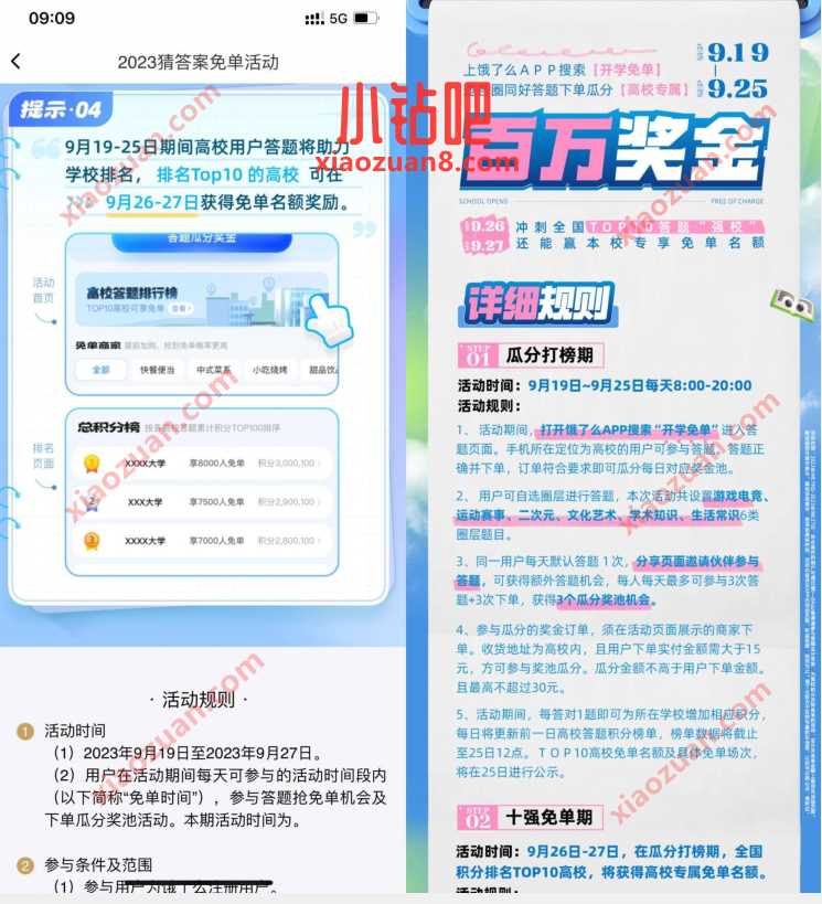 饿了么开学每日答题助力瓜分高校免单 美团外卖优惠券 外卖优惠券 活动线报 第2张 饿了么开学每日答题助力瓜分高校免单 美团外卖优惠券 外卖优惠券 活动线报 第2张