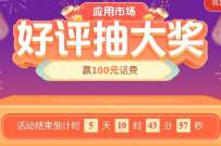 电信用户评价抽大奖，抽1~100元电信话费