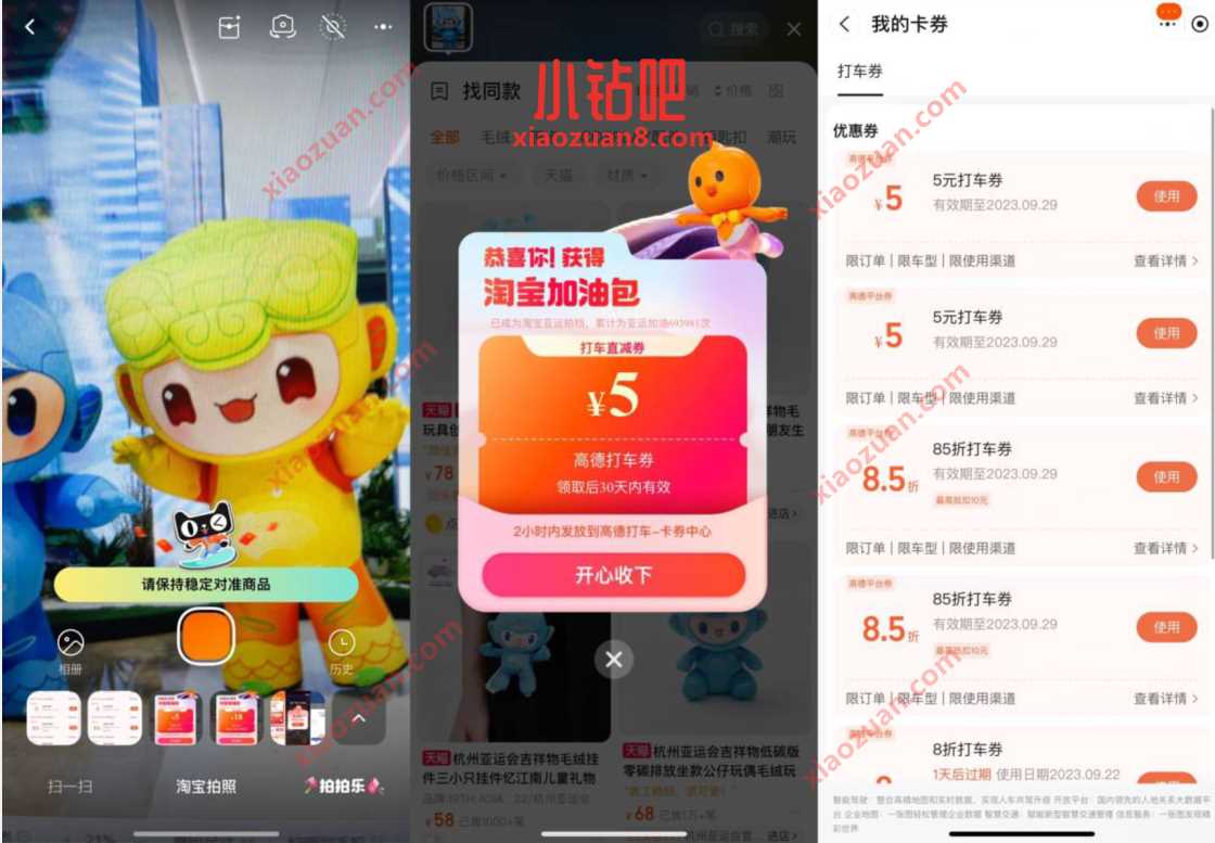 淘宝拍亚运吉祥物,抽打车券,加油券 优惠卡券 优惠福利 第3张 淘宝拍亚运吉祥物,抽打车券,加油券 优惠卡券 优惠福利 第3张