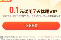 优酷会员福利来袭，支付宝0.1元开7天优酷会员 免费优酷会员VIP 优酷会员 免费会员VIP 活动线报  第1张