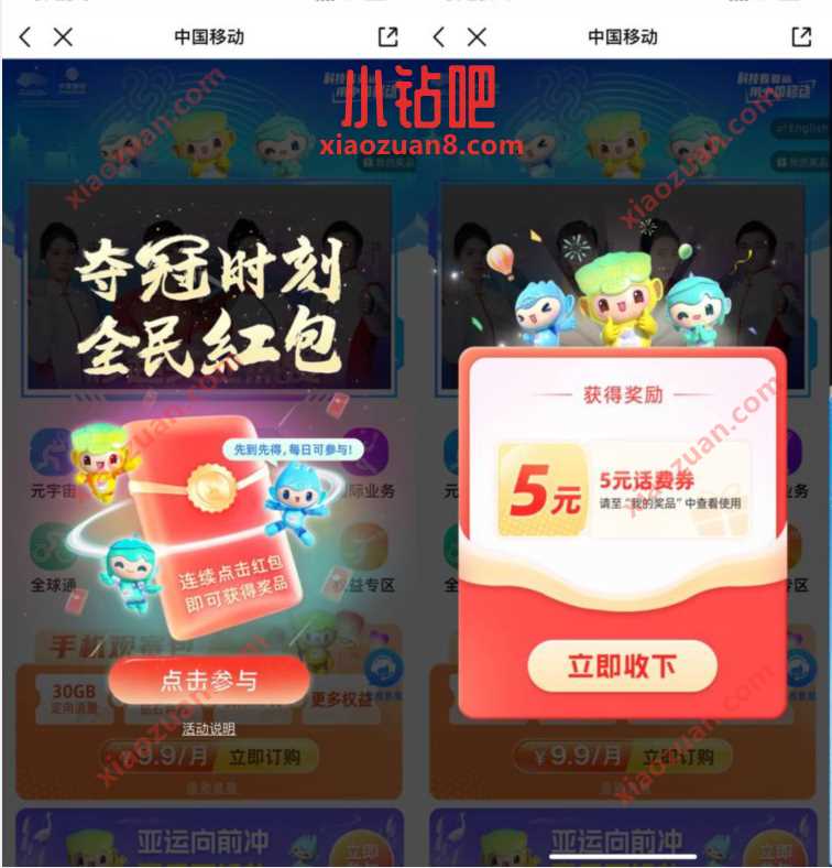 中国移动夺冠时刻全民红包，抽移动话费券 免费话费 活动线报  第2张