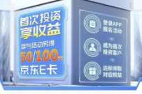 南京银行首次投资礼，送50-100元京东e卡