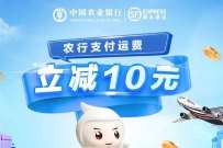 顺丰X农业银行，顺丰寄快递农行支付立减10元