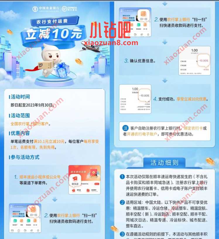 顺丰X农业银行，顺丰寄快递农行支付立减10元 顺丰寄件券 快递优惠券 活动线报  第2张