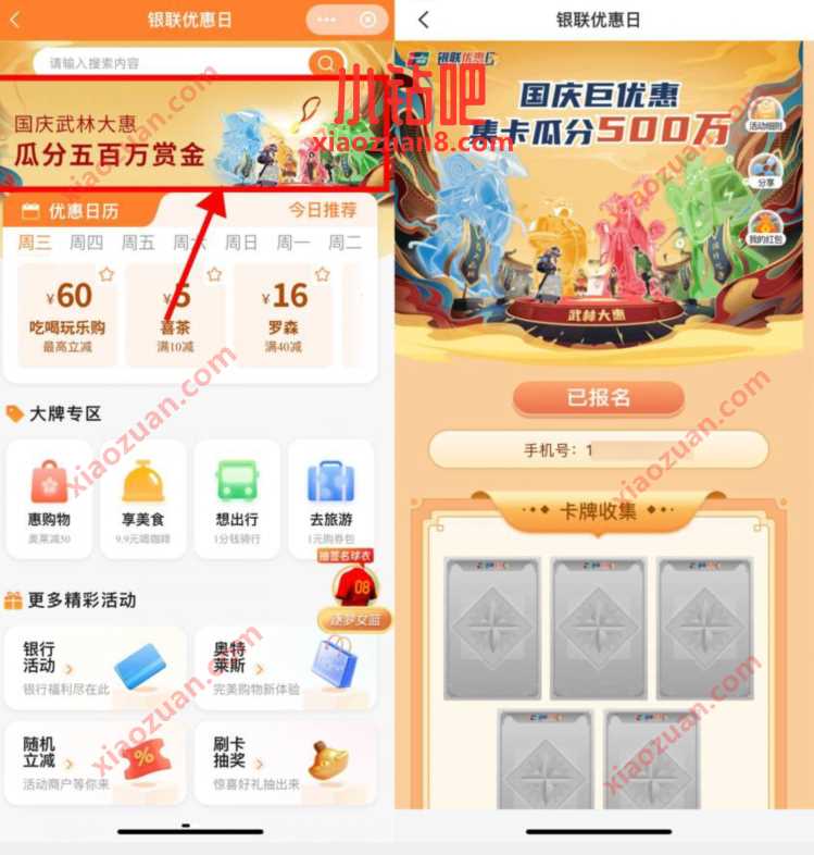 银联优惠日，国庆巨优惠集卡瓜分SO0万 微信红包 支付宝红包 活动线报  第4张