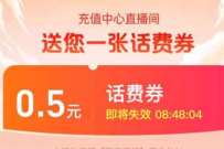 淘宝话费特惠充，1元充值2元电信话费 免费话费 活动线报  第1张