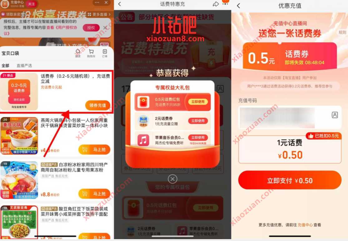 淘宝话费特惠充，1元充值2元电信话费 免费话费 活动线报  第4张