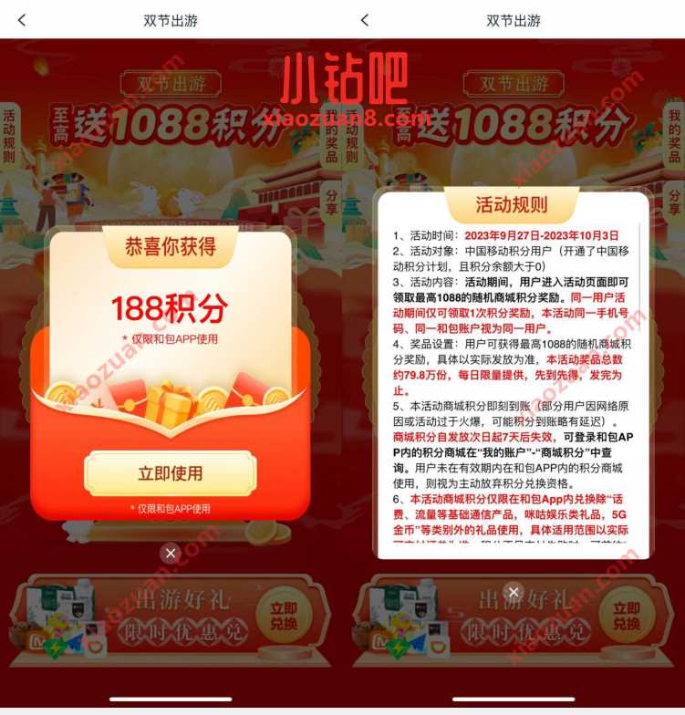 中国移动和包双节出游抽最高1088和包积分 银联红包 云闪付红包 和包基金 活动线报 第3张 中国移动和包双节出游抽最高1088和包积分 银联红包 云闪付红包 和包基金 活动线报 第3张