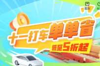 高德打车十一打车单单省，领腾讯视频会员
