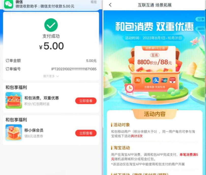 和司消费双重优惠，抽最高88元红+和包积分 和包积分 活动线报  第2张