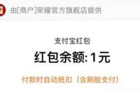 荣耀旗舰店简单任务,积分兑换1元支付宝红包 支付宝红包 活动线报 第1张 荣耀旗舰店简单任务,积分兑换1元支付宝红包 支付宝红包 活动线报 第1张