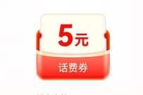 中国移动邀好友领红包，领1G流量+5元话费 免费话费 免费流量 活动线报  第1张