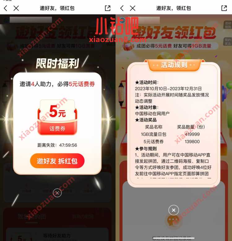 中国移动邀好友领红包，领1G流量+5元话费 免费话费 免费流量 活动线报  第3张