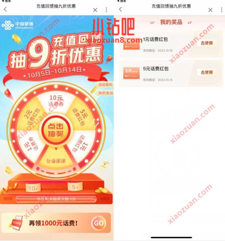 联通充值回馈抽九折优惠，1 10元充话费满减券 免费流量 免费话费 活动线报  第3张
