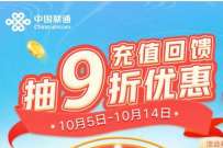 联通充值回馈抽九折优惠，1 10元充话费满减券 免费流量 免费话费 活动线报  第1张