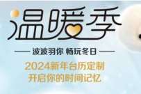 波司登温暖系,免费定制台历到店领取 免费实物 活动线报 第1张 波司登温暖系,免费定制台历到店领取 免费实物 活动线报 第1张
