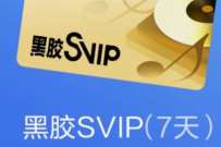 详细阅读:黑胶VIP锦鲤活动,网易云音乐抽SVIP会员周卡 黑胶VIP锦鲤活动,网易云音乐抽SVIP会员周卡