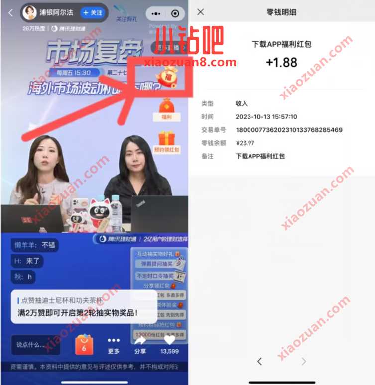 腾讯理财通看直播,下载APP领1.88元微信红包 微信红包 活动线报 第3张 腾讯理财通看直播,下载APP领1.88元微信红包 微信红包 活动线报 第3张
