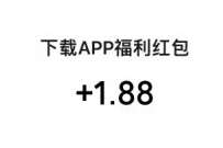 腾讯理财通看直播,下载APP领1.88元微信红包 微信红包 活动线报 第1张 腾讯理财通看直播,下载APP领1.88元微信红包 微信红包 活动线报 第1张